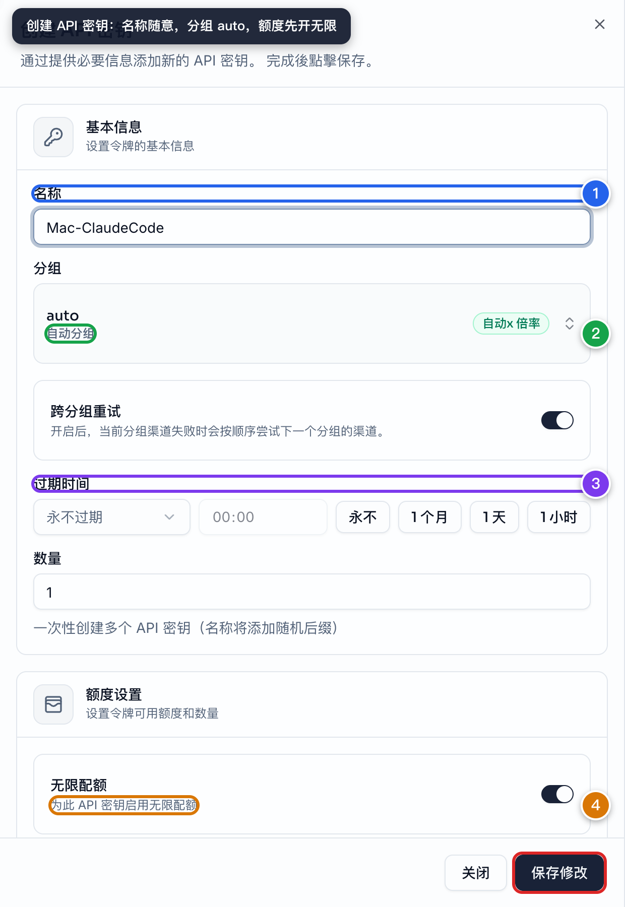 创建 API 密钥 — 填写名称、选择分组、设置额度